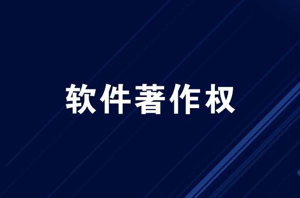 软件著作权